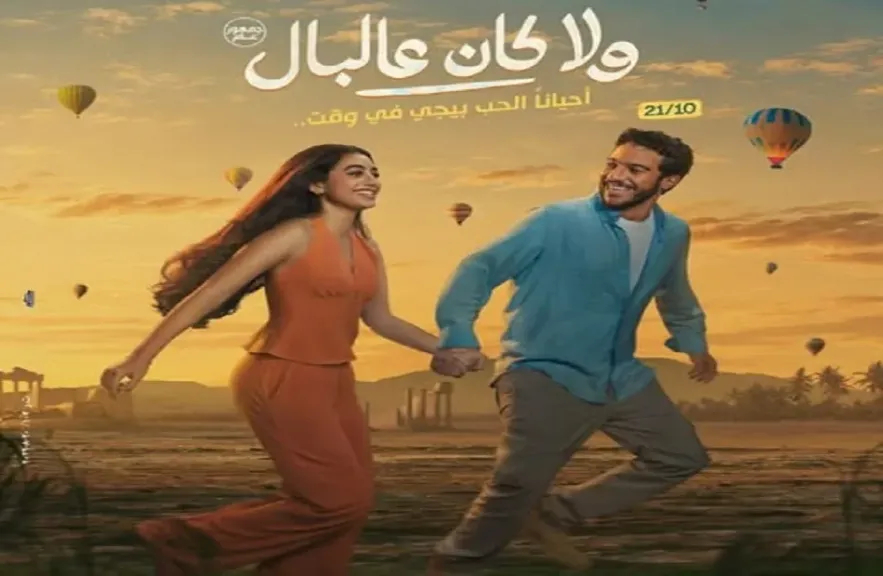 غدا عرض خاص لـ«ولا كان عالبال»