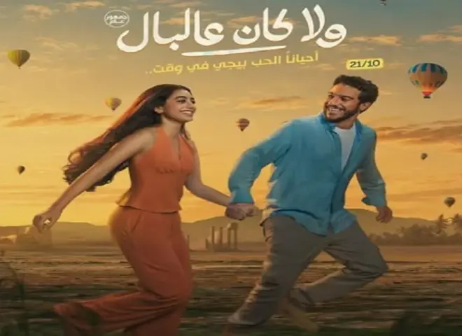 غدا عرض خاص لـ«ولا كان عالبال»