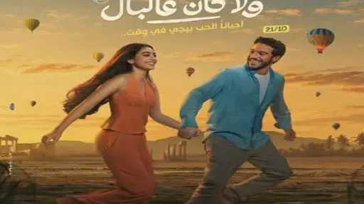 غدا عرض خاص لـ«ولا كان عالبال»