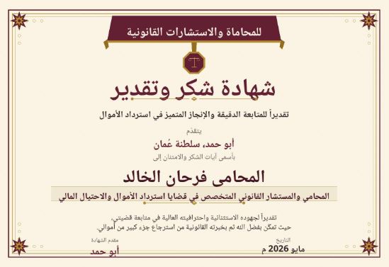 المحامي فرحان الخالد